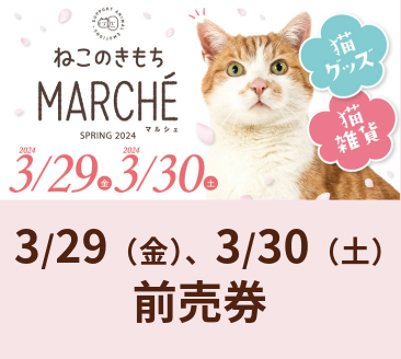 ねこのきもちマルシェ 2024/3/29～30 開催前売券 – いぬ・ねこのきもち